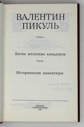 Избранные произведения в четырех томах. Том 4. Битва железных канцлеров. Роман. Исторические миниатюры