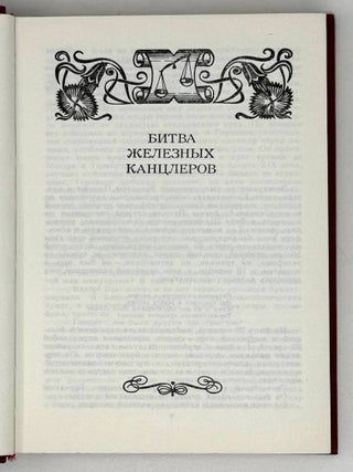 Избранные произведения в четырех томах. Том 4. Битва железных канцлеров. Роман. Исторические миниатюры