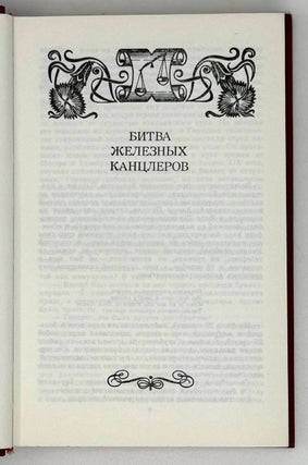 Избранные произведения в четырех томах. Том 4. Битва железных канцлеров. Роман. Исторические миниатюры