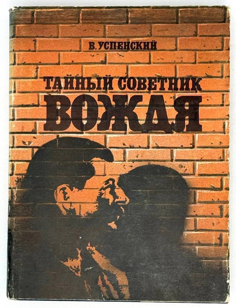 Item #21582 Тайный советник вождя. Роман. Том I. Владимир Успенский.