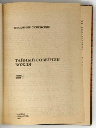 Тайный советник вождя. Роман. Том I