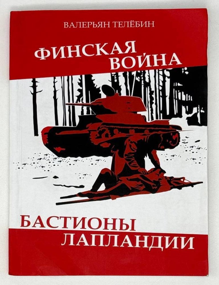 Item #21584 Финская война. Бастионы Лапландии. Роман. В. Телебин.