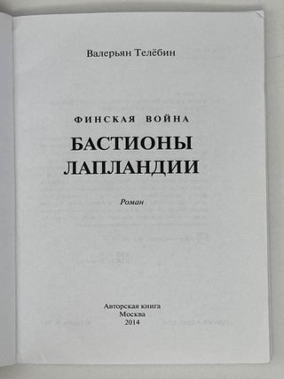 Финская война. Бастионы Лапландии. Роман