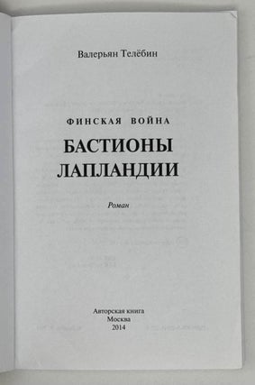 Финская война. Бастионы Лапландии. Роман