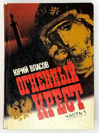 Огненный Крест. Историческая исповедь. Роман в двух. Ю.П Власов.