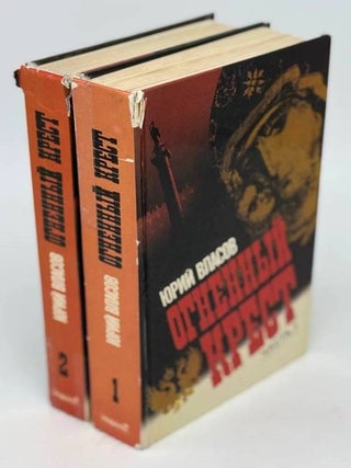Огненный Крест. Историческая исповедь. Роман в двух частях