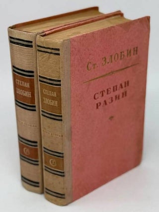 Степан Разин. Исторический роман в двух книгах