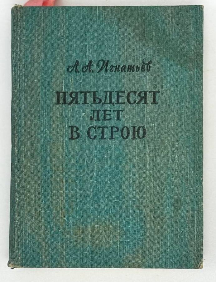 Item #21589 Пятьдесят лет в строю. В двух томах. А.А Игнатьев.