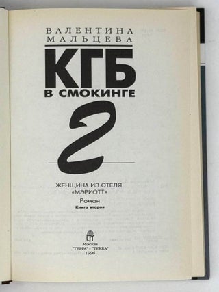 КГБ в смокинге-2. Женщина из отеля «Мэриотт». Роман. Книга вторая