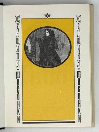 Женщины-масонки