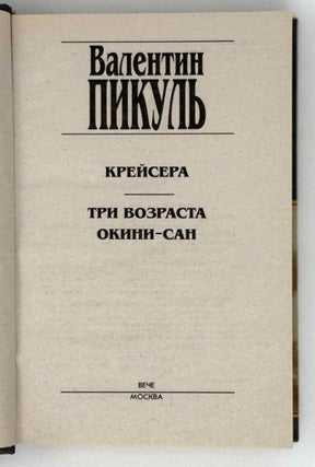 Крейсера. Три возраста Окини-сан
