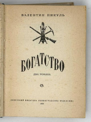 Богатство. Два романа