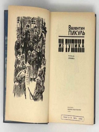 Из тупика. Роман-хроника