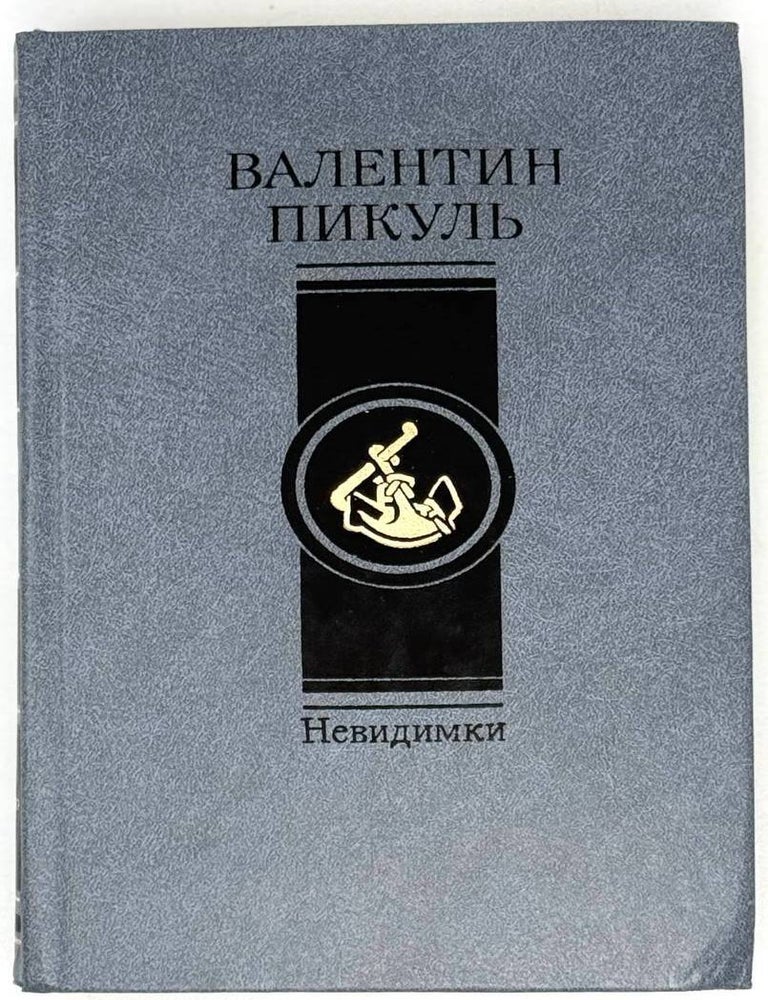 Item #21601 Невидимки. Романы. Валентин Пикуль.