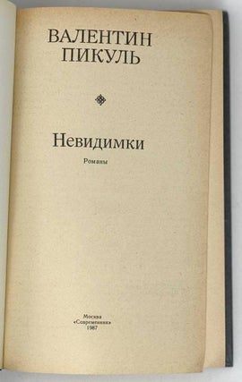 Невидимки. Романы