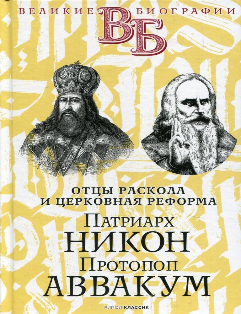 Item #21607 Патриарх Никон. Протопоп Аввакум. &laquo;Отцы Раскола&raquo; и церковная реформа