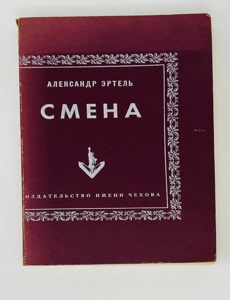 Item #21609 Смена. Роман в 2 частях. А. Эртель.