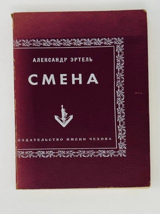 Смена. Роман в 2 частях. А. Эртель.
