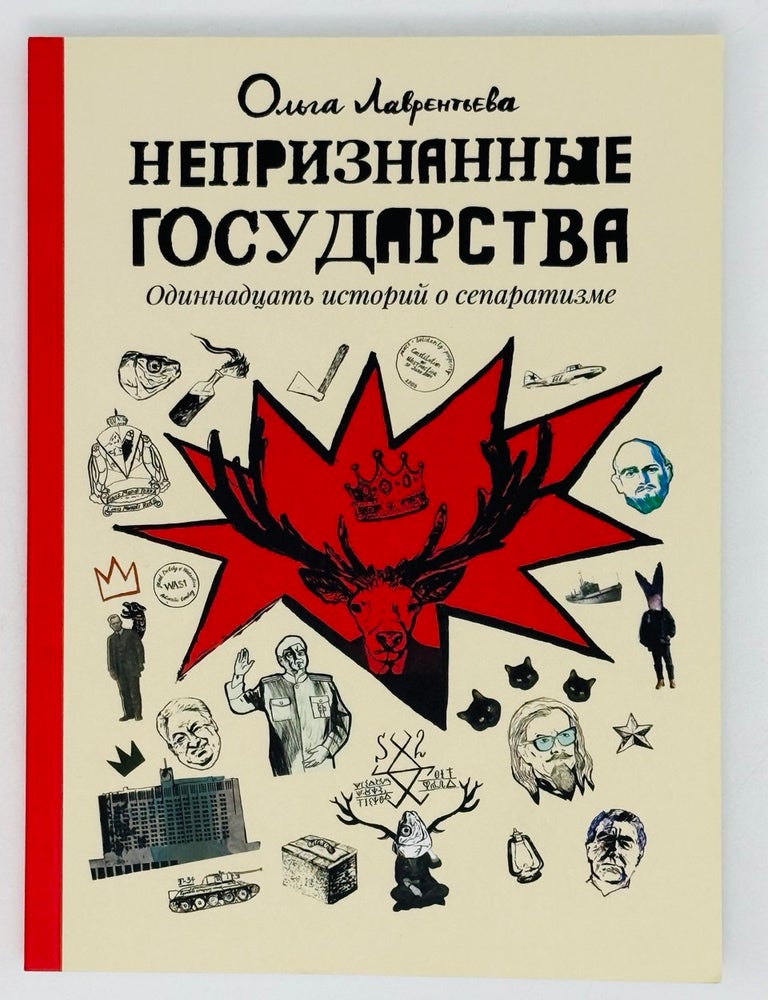 Item #21610 Непризнанные государства. Одиннадцать историй о сепаратизме. О. Лаврентьева.