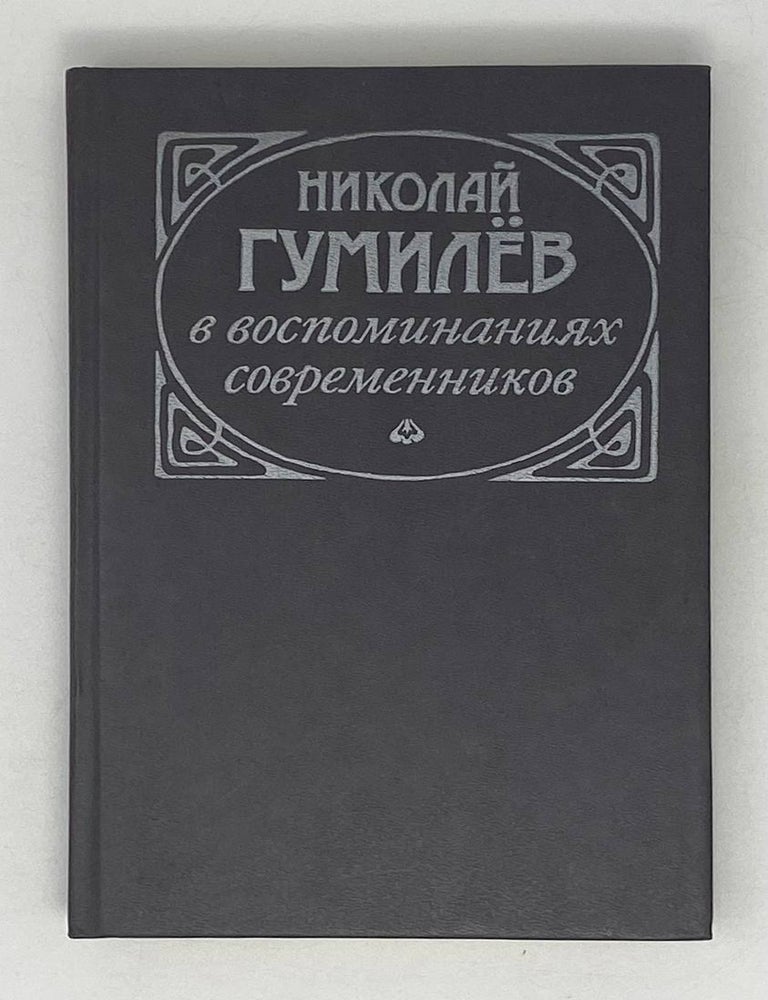 Item #21620 Николай Гумилев в воспоминаниях современников (Репринтное издание)