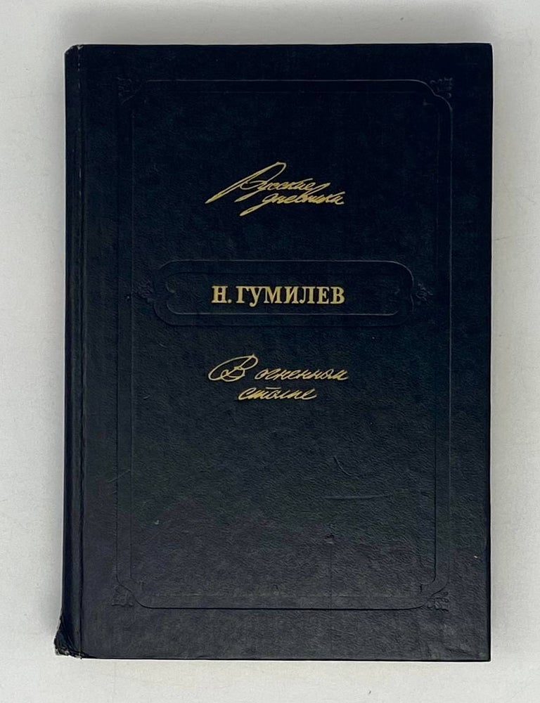 Item #21622 В огненном столпе. Н. Гумилев.