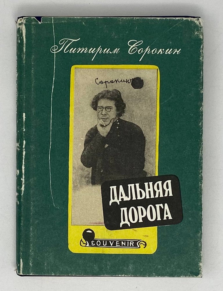 Item #21625 Дальняя дорога: Автобиография. П.А Сорокин.