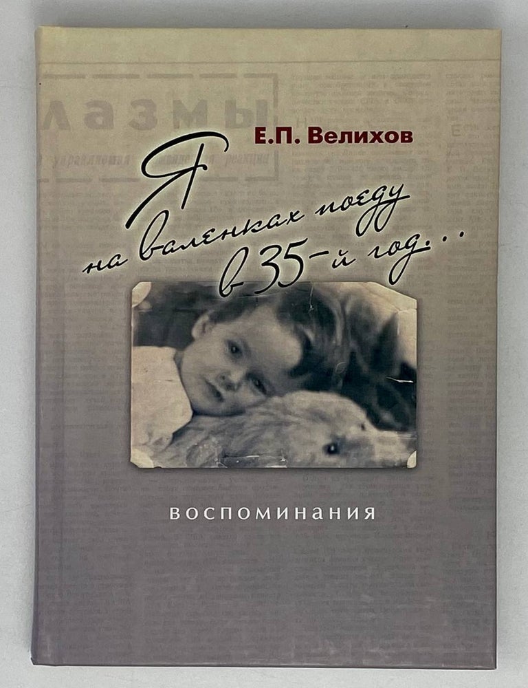 Item #21628 Я на валенках поеду в 35-й год&hellip;: Воспоминания. Е.П Велихов.