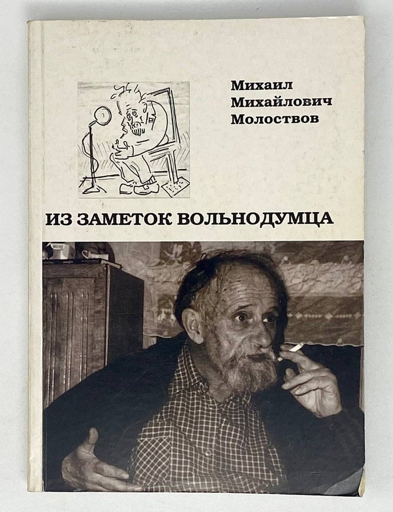 Item #21630 Из заметок вольнодумца. Сборник статей. М. Молоствов.