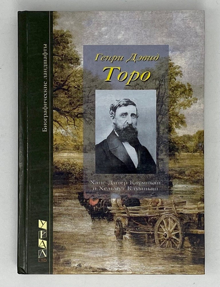 Item #21639 Генри Дэвид Торо, сам свидетельствующий о себе и о своей жизни. Х.-Д. Клумпьян, Х., Клумпьян.