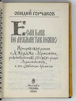 Если б мы не любили так нежно. Исторический роман