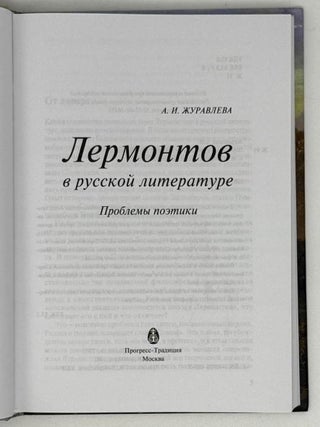 Лермонтов в русской традиции. Проблемы поэтики