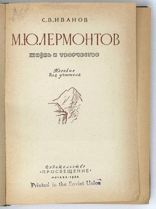М.Ю. Лермонтов. Жизнь и творчество. Пособие для учителя