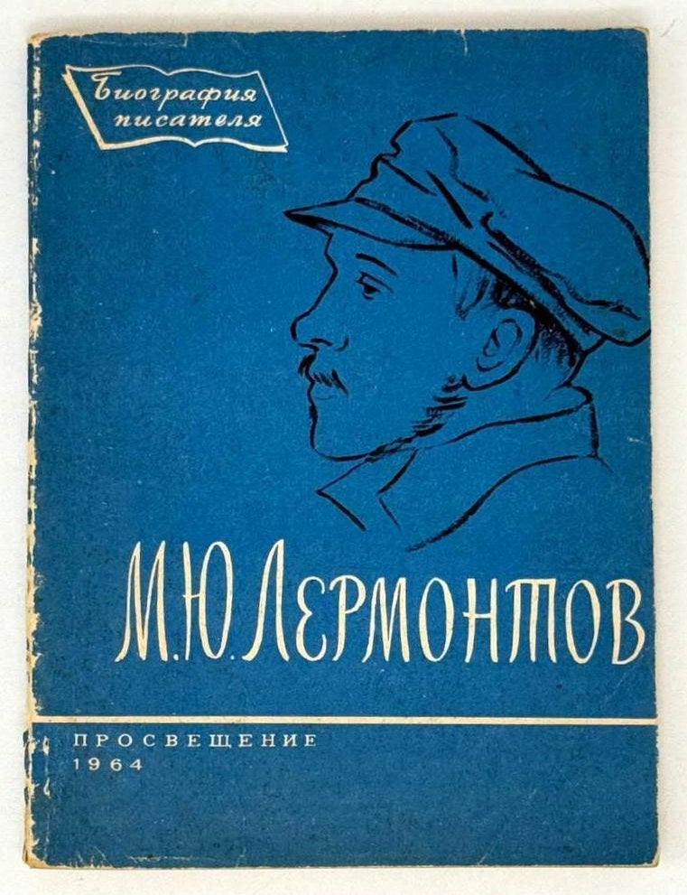 Item #21651 М.Ю. Лермонтов. Биография. Пособие для учащихся. В.А Мануйлов.