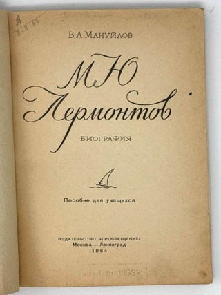 М.Ю. Лермонтов. Биография. Пособие для учащихся