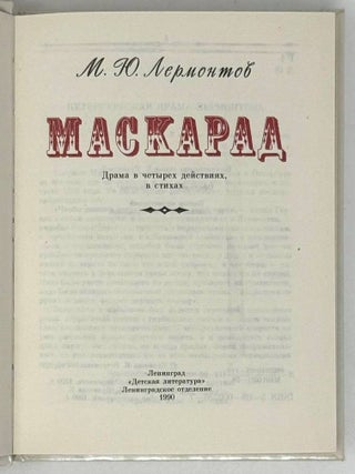 Маскарад. Драма в четырех действиях, в стихах
