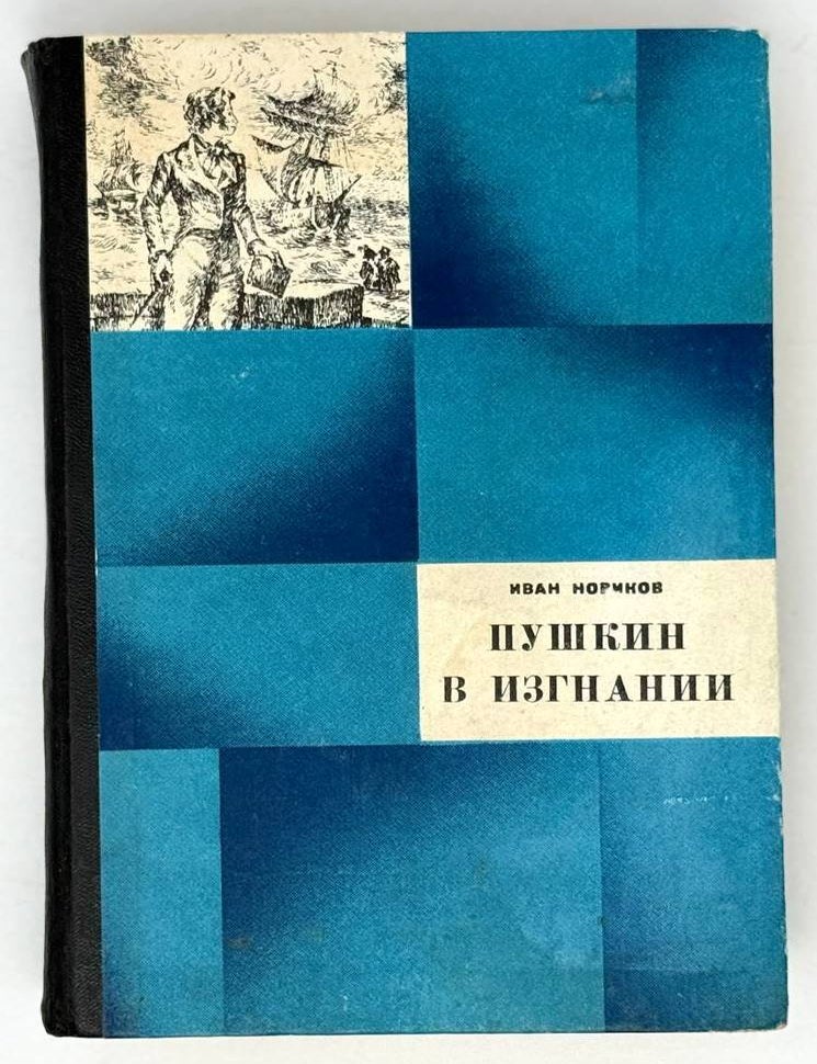 Item #21655 Пушкин в изгнании. Роман. И.А Новиков.