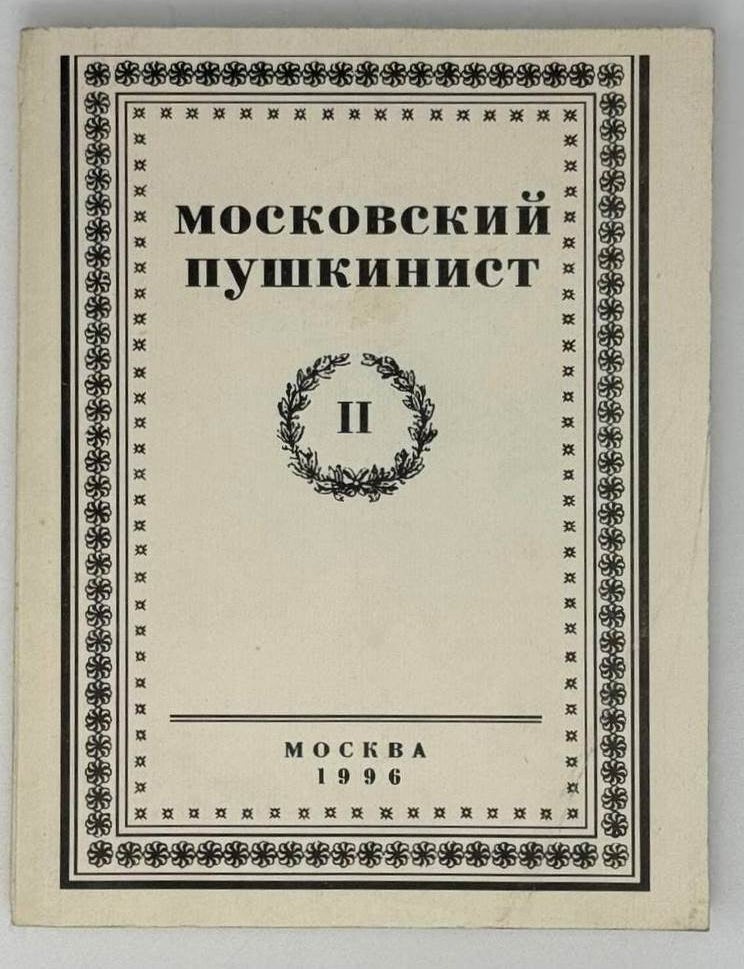 Item #21657 Московский пушкинист. II