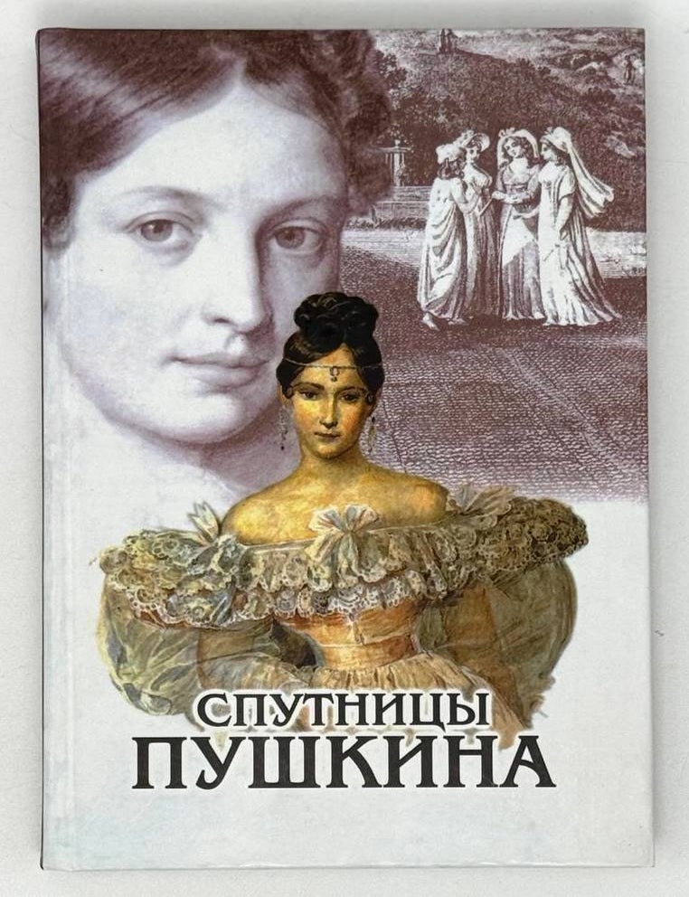 Item #21660 Спутницы Пушкина