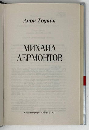 Михаил Лермонтов