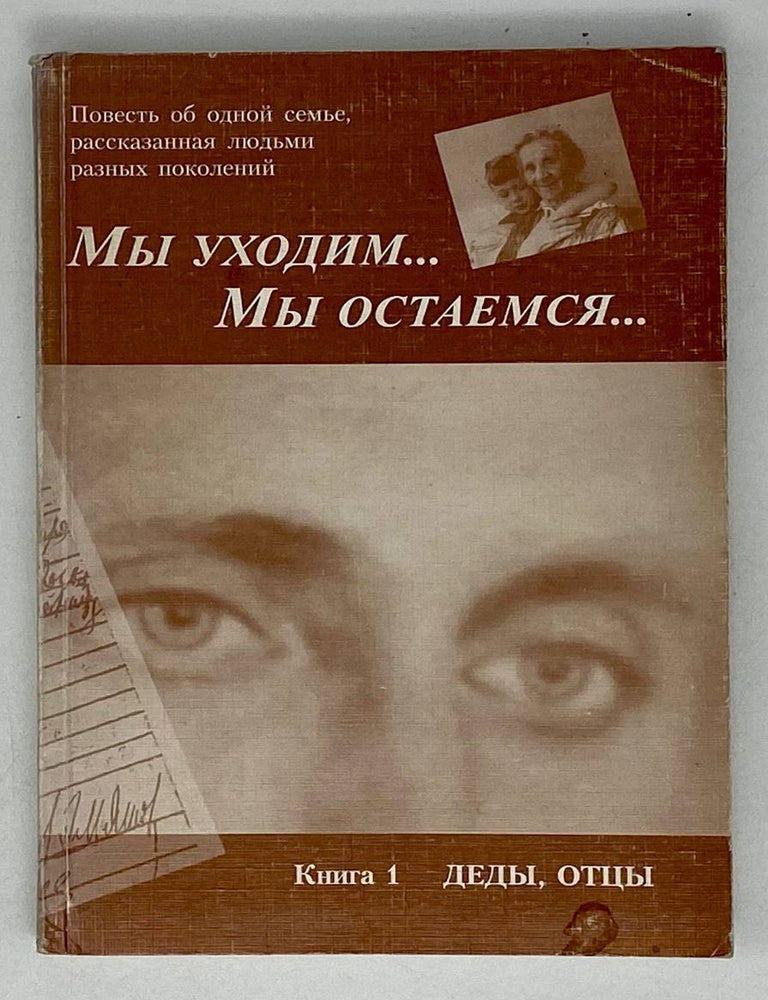 Item #21664 Мы уходим&hellip; . Мы остаемся&hellip;Книга 1: Деды, отцы. Т.М. Эльяшова, Л.Л, Эльяшова.