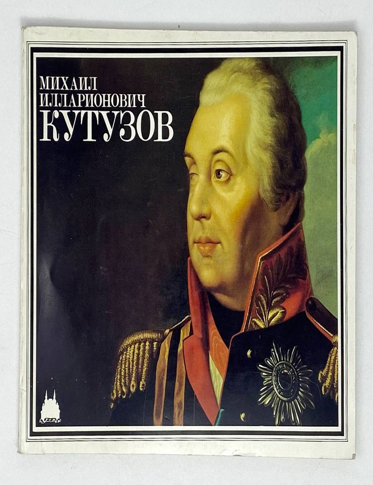 Item #21685 Михаил Илларионович Кутузов. А.С Корх.