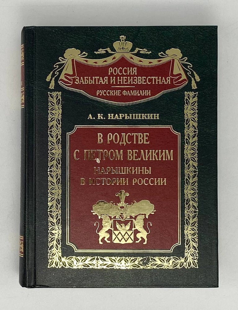 Item #21686 В родстве с Петром Великим. Нарышкины в истории России. А.К Нарышкин.