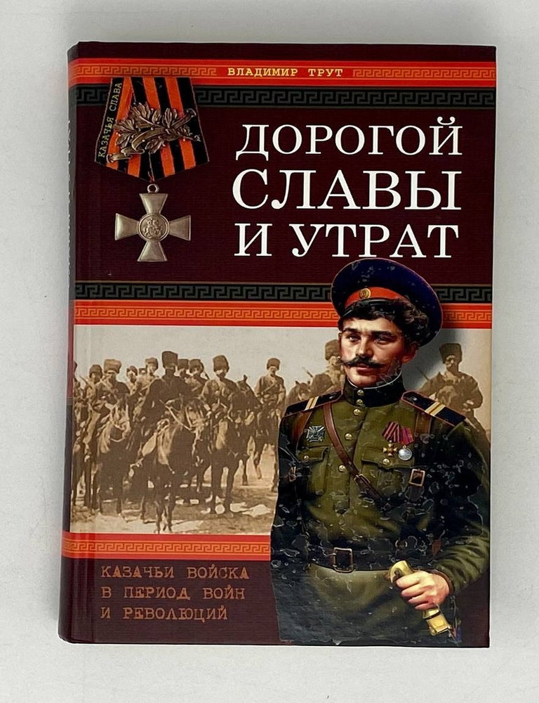 Item #21698 Дорогой славы и утрат: казачьи войска в период войн и революций. В.П Трут.