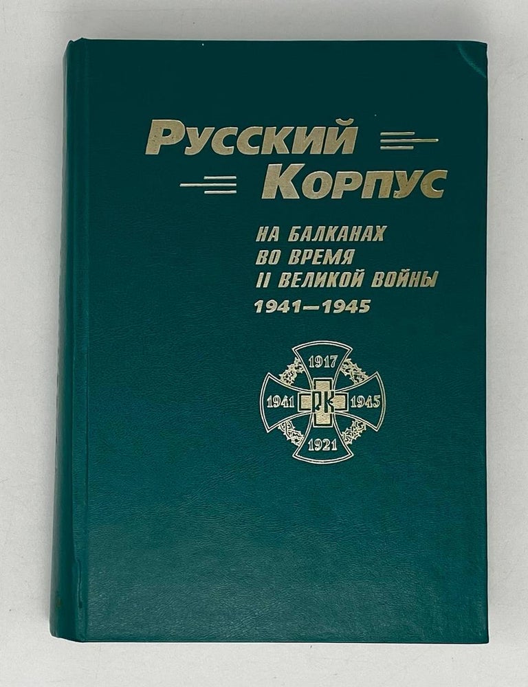 Item #21701 Русский корпус на Балканах во время II Великой войны. 1941-1945