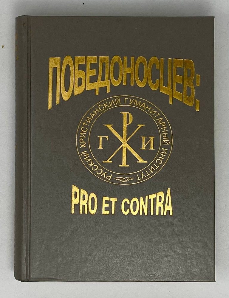 Item #21710 Pro et contra. К.П Победоносцев.
