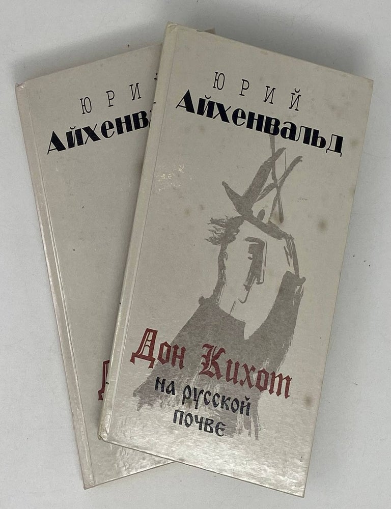 Item #21713 Дон Кихот на Русской почве. В 2-х томах. Ю.А Айхенвальд.