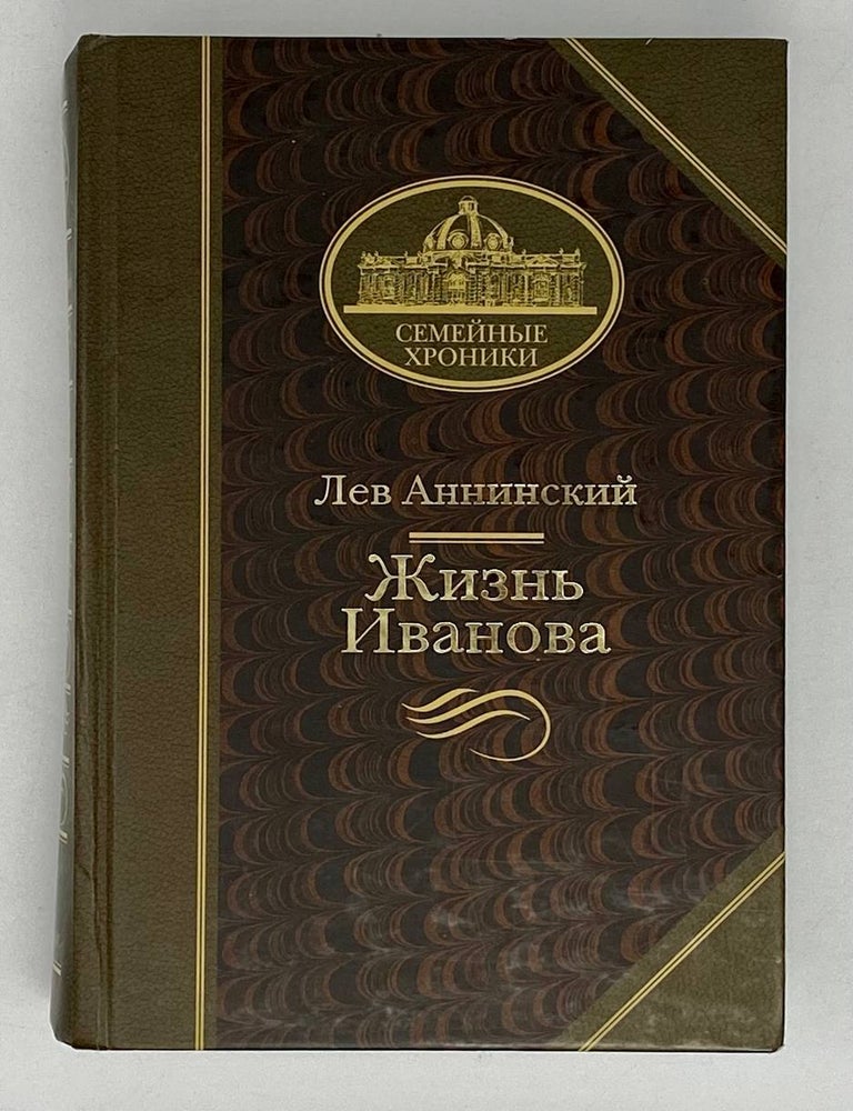 Item #21716 Жизнь Иванова. Л. Аннинский.