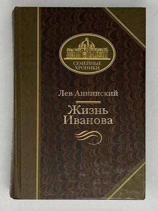 Жизнь Иванова. Л. Аннинский.