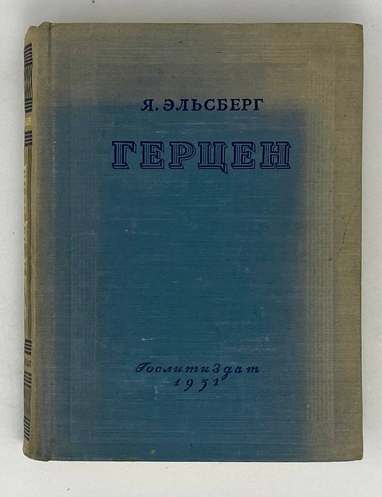 Item #21717 Герцен. Жизнь и творчество. Я. Эльсберг.