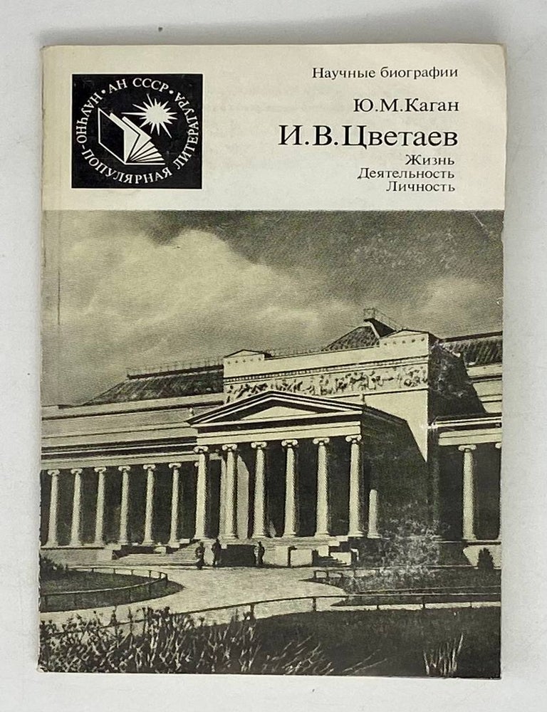 Item #21721 И. В. Цветаев: жизнь, деятельность, личность. Ю.М Каган.